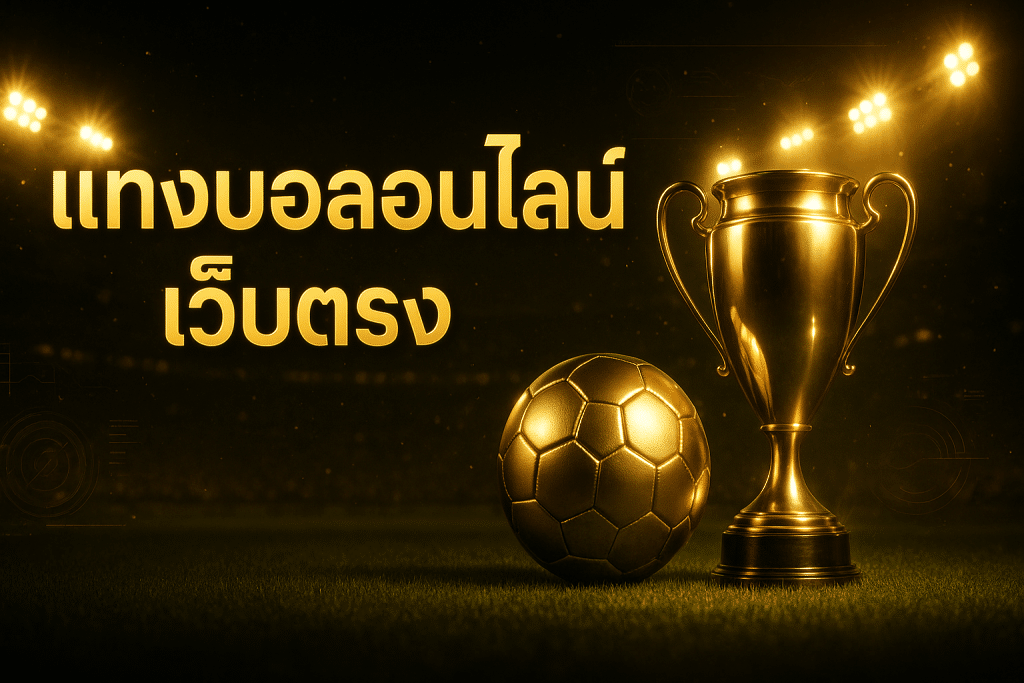 แทงบอลออนไลน์ เว็บตรง