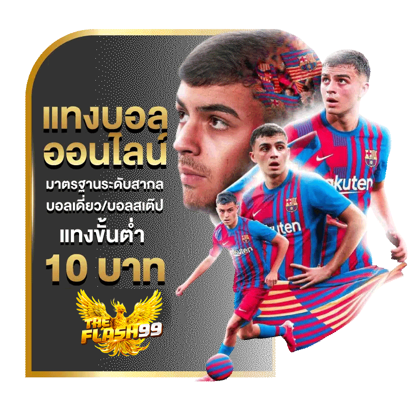 แทงบอลออนไลน์ ขั้นต่ำ 10 บาท