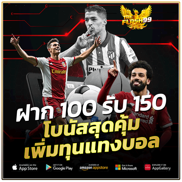 ฝาก 100 รับ 150