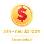 ฝาก-ถอน เร็ว 100%
