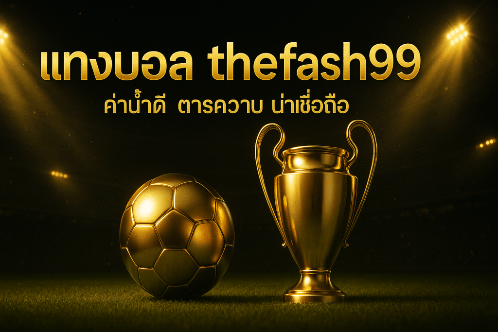 แทงบอล thefash99 เว็บตรง