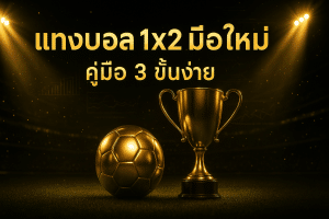 แทงบอล 1x2 มือใหม่