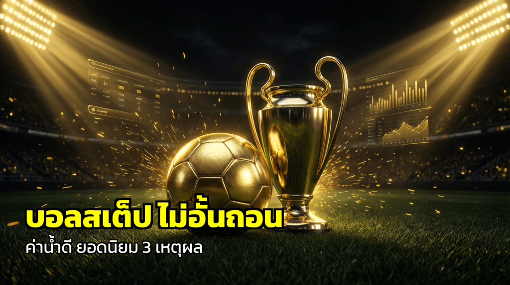 บอลสเต็ป ไม่อั้นถอน