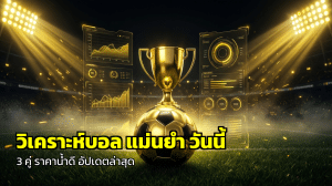 วิเคราะห์บอล แม่นยำ วันนี้
