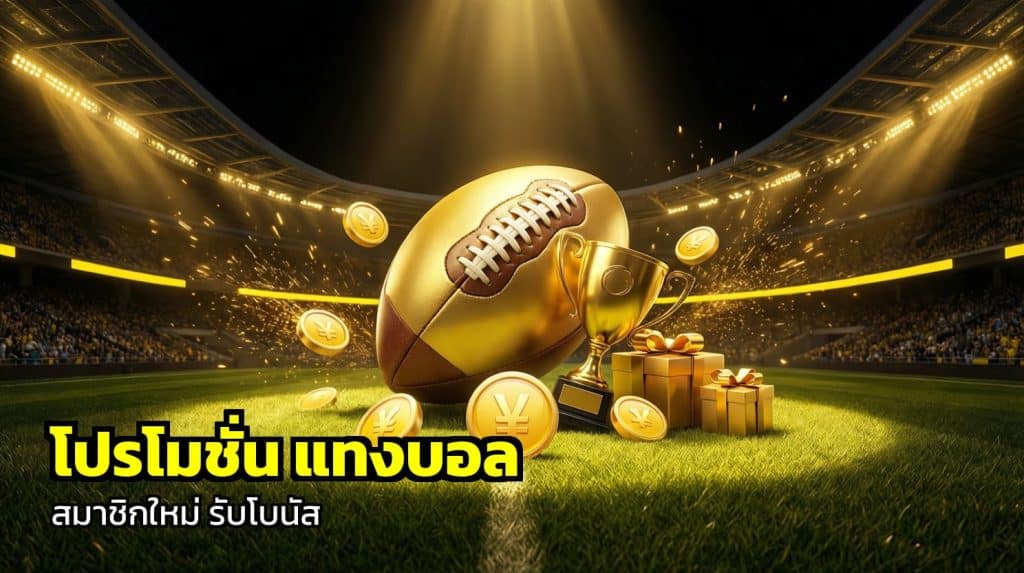 โปรโมชั่น แทงบอล สมาชิกใหม่