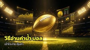 วิธีอ่านค่าน้ำ บอล